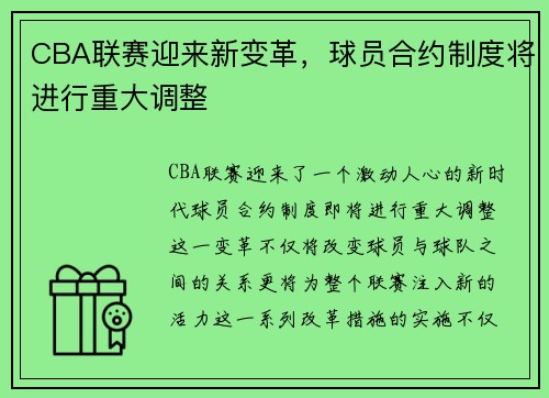 CBA联赛迎来新变革，球员合约制度将进行重大调整