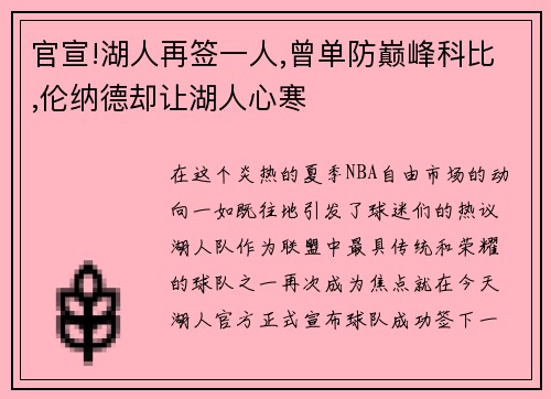 官宣!湖人再签一人,曾单防巅峰科比,伦纳德却让湖人心寒