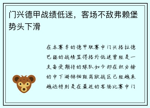 门兴德甲战绩低迷，客场不敌弗赖堡势头下滑