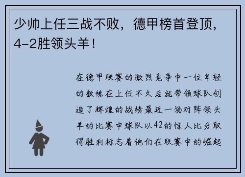 少帅上任三战不败，德甲榜首登顶，4-2胜领头羊！