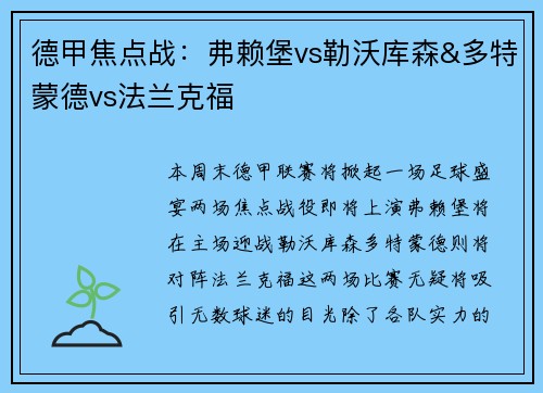 德甲焦点战：弗赖堡vs勒沃库森&多特蒙德vs法兰克福