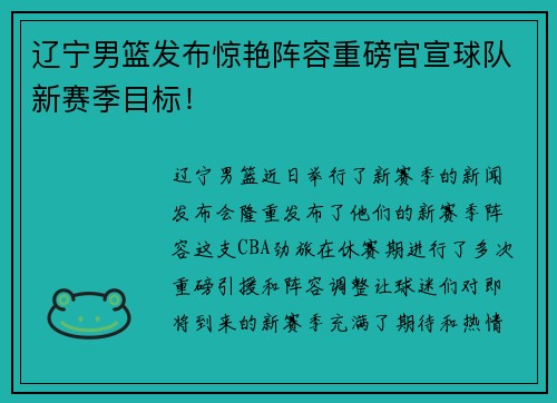 辽宁男篮发布惊艳阵容重磅官宣球队新赛季目标！