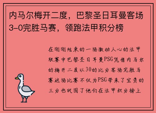 内马尔梅开二度，巴黎圣日耳曼客场3-0完胜马赛，领跑法甲积分榜