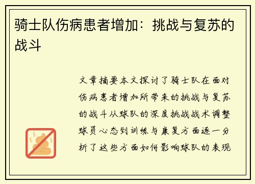 骑士队伤病患者增加：挑战与复苏的战斗