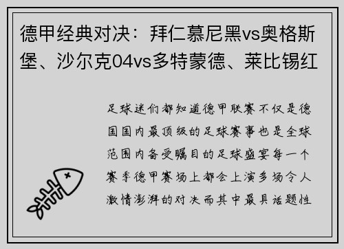 德甲经典对决：拜仁慕尼黑vs奥格斯堡、沙尔克04vs多特蒙德、莱比锡红牛大战一触即发