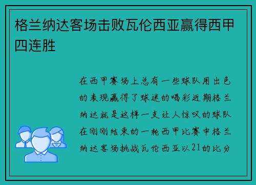 格兰纳达客场击败瓦伦西亚赢得西甲四连胜