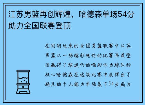 江苏男篮再创辉煌，哈德森单场54分助力全国联赛登顶