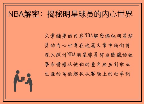 NBA解密：揭秘明星球员的内心世界