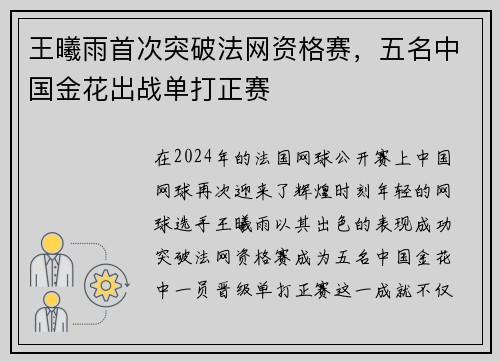 王曦雨首次突破法网资格赛，五名中国金花出战单打正赛