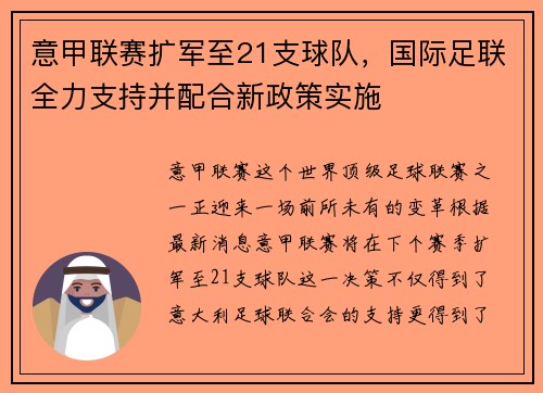 意甲联赛扩军至21支球队，国际足联全力支持并配合新政策实施