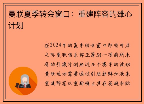 曼联夏季转会窗口：重建阵容的雄心计划