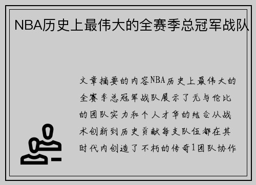 NBA历史上最伟大的全赛季总冠军战队