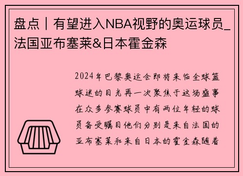 盘点｜有望进入NBA视野的奥运球员_法国亚布塞莱&日本霍金森