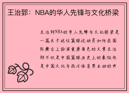 王治郅：NBA的华人先锋与文化桥梁