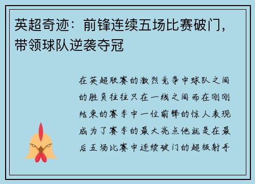 英超奇迹：前锋连续五场比赛破门，带领球队逆袭夺冠