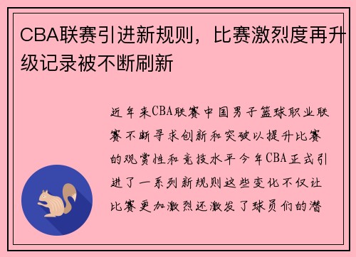 CBA联赛引进新规则，比赛激烈度再升级记录被不断刷新