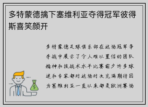 多特蒙德擒下塞维利亚夺得冠军彼得斯喜笑颜开