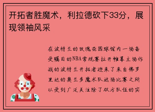 开拓者胜魔术，利拉德砍下33分，展现领袖风采