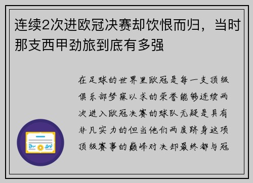 连续2次进欧冠决赛却饮恨而归，当时那支西甲劲旅到底有多强