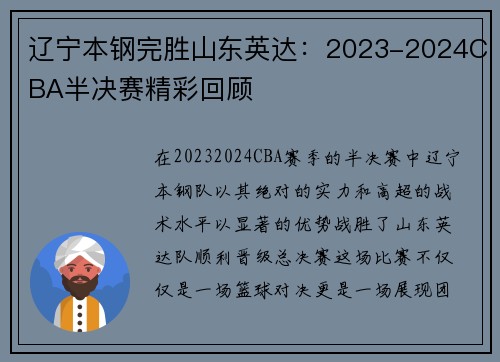 辽宁本钢完胜山东英达：2023-2024CBA半决赛精彩回顾