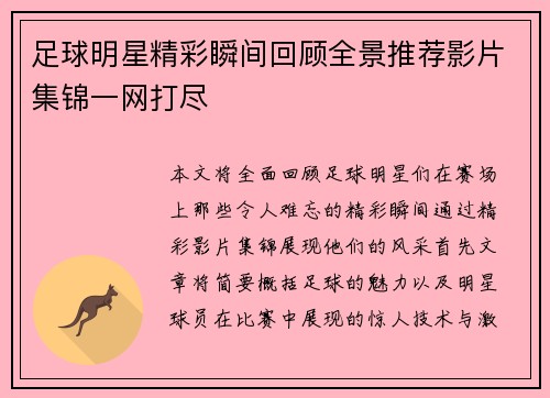 足球明星精彩瞬间回顾全景推荐影片集锦一网打尽