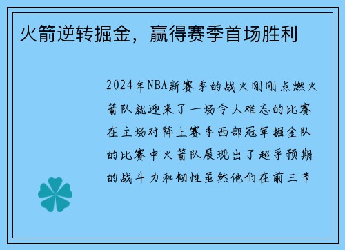 火箭逆转掘金，赢得赛季首场胜利