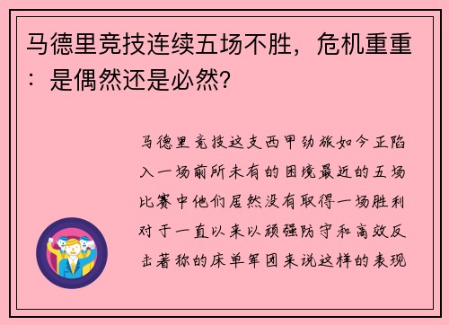 马德里竞技连续五场不胜，危机重重：是偶然还是必然？