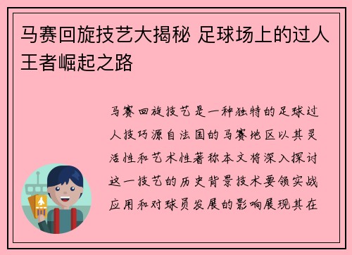 马赛回旋技艺大揭秘 足球场上的过人王者崛起之路