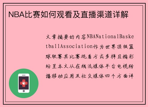 NBA比赛如何观看及直播渠道详解