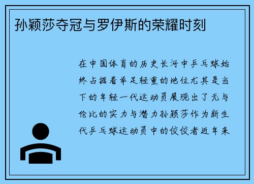 孙颖莎夺冠与罗伊斯的荣耀时刻