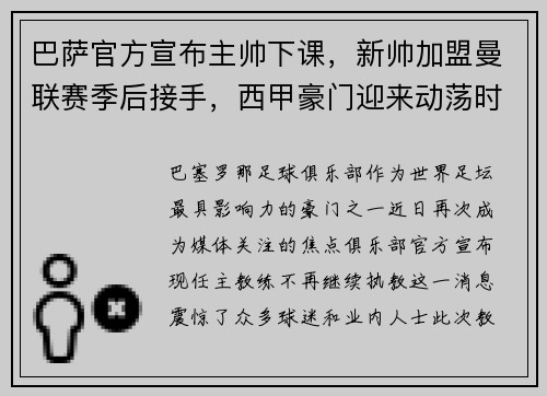 巴萨官方宣布主帅下课，新帅加盟曼联赛季后接手，西甲豪门迎来动荡时刻