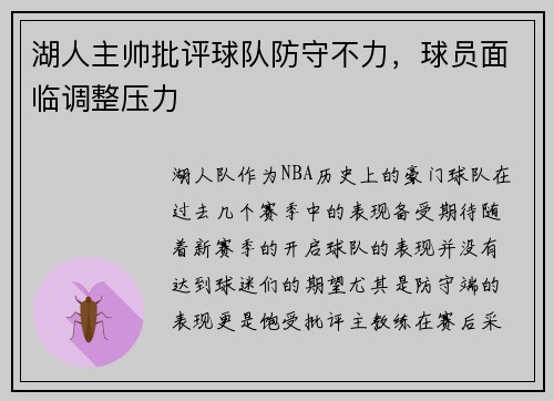 湖人主帅批评球队防守不力，球员面临调整压力