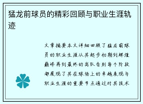 猛龙前球员的精彩回顾与职业生涯轨迹