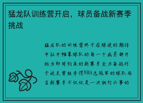 猛龙队训练营开启，球员备战新赛季挑战