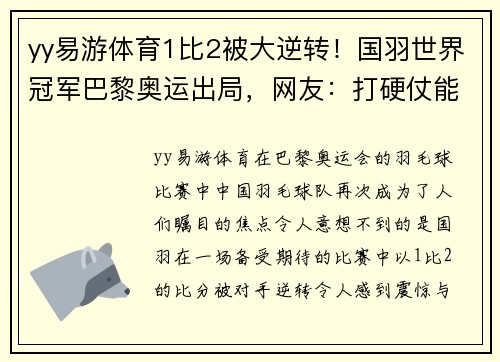 yy易游体育1比2被大逆转！国羽世界冠军巴黎奥运出局，网友：打硬仗能力差