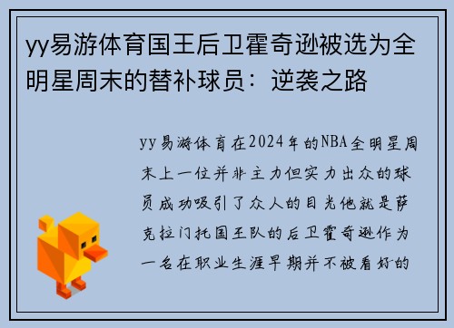 yy易游体育国王后卫霍奇逊被选为全明星周末的替补球员：逆袭之路