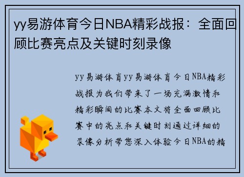 yy易游体育今日NBA精彩战报：全面回顾比赛亮点及关键时刻录像