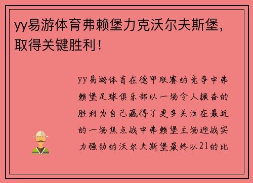 yy易游体育弗赖堡力克沃尔夫斯堡，取得关键胜利！