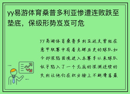 yy易游体育桑普多利亚惨遭连败跌至垫底，保级形势岌岌可危