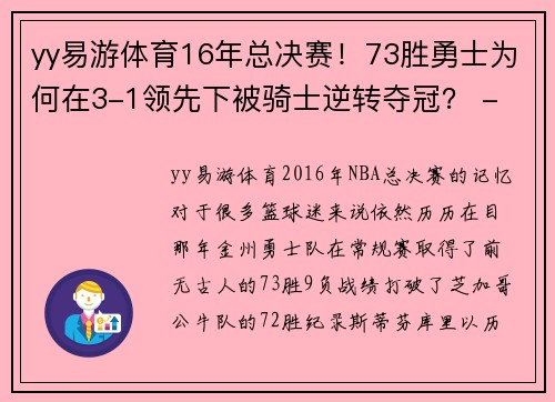 yy易游体育16年总决赛！73胜勇士为何在3-1领先下被骑士逆转夺冠？ - 副本