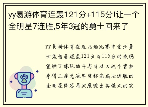 yy易游体育连轰121分+115分!让一个全明星7连胜,5年3冠的勇士回来了