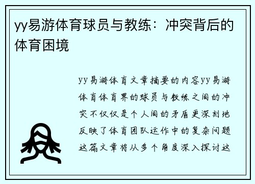 yy易游体育球员与教练：冲突背后的体育困境