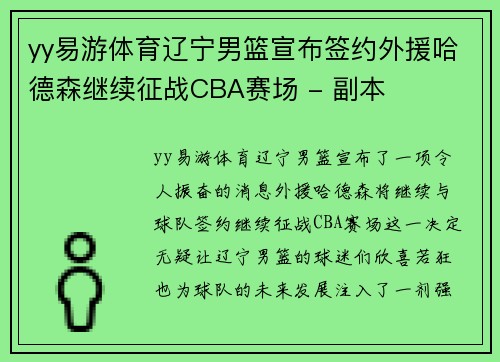 yy易游体育辽宁男篮宣布签约外援哈德森继续征战CBA赛场 - 副本